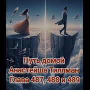 487 Глава Путь Домой