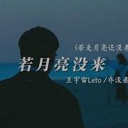 若月亮没来 若是月亮还没来 王宇宙Leto 乔浚丞