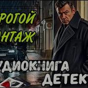 Криминал Аудиокниги