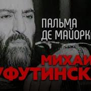 Пусть Тебе Приснится Пальма Де Майорка Шуфутинский