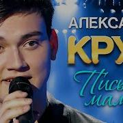 Александр Круг Сын Поет