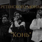 Хор Сретенского Монастыря
