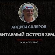 Аудиокнига Андрей Скляров