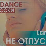 Lararai Не Отпускай