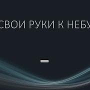 Руки К Небу Минус