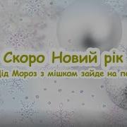 Новорічне Свято Снігу Вже Багато Пісня