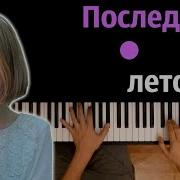 Последнее Лето Минус