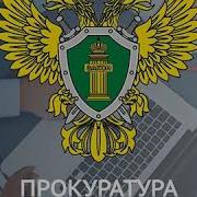 Прокуратура Проверка
