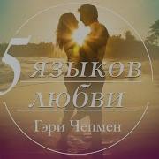 5 Языков Любви