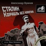 Последняя Миссия Капитана 2 Аудиокнига