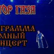 Сектор Газа Юбилейный Концерт