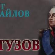 Кутузов Аудиокнига