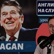 Английский На Слух Ronald Reagan