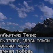 Я В Объятиях Твоих Здесь Тепло