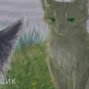 Песни В Головах Котов Воителей 1