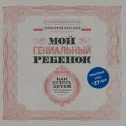 Мой Гениальный Ребёнок