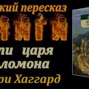 Копи Царя Соломона