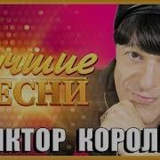 Виктор Коррлев