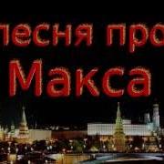 Песня Про Максима Смешная