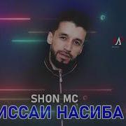 Шон Мс Насиба