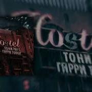 Check Out Тони Раут Гарри Топор