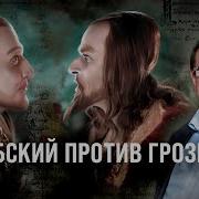 Курбский Против Грозного Александр Филюшкин