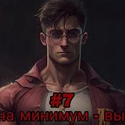 Задача Минимум Выжить Часть 7 Альтернативный Сюжет Гп