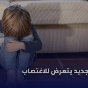 اغتصاب ولد