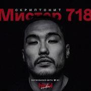 Мистер 718 Минус