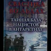 Аудиокнига Тайная База Нацистов В Антарктиде