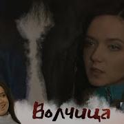 Волчица 1