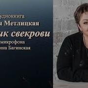Метлицкая Дневник Свекрови
