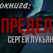 Сергей Лукьяненко Предел