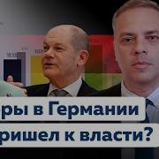 Милов Выборы В Германии