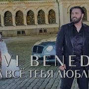 Avi Benedi За Все Люблю