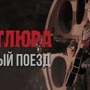Песни В Стиле Петлюры