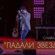 Слава Благов Падали Звезды