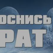 Славяне Братья Проснитесь