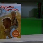 Мужики Мужики Ткачев