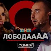 Comedy Club Loboda