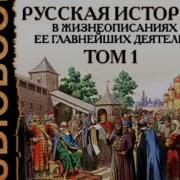 Костомаров Русская История