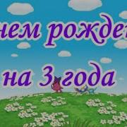 С Днём Рождени Внуку 3 Года От Бабушке