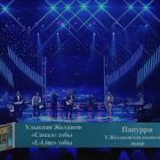 Улыкпан Жолдасов Самал Тобы L Line Попурри