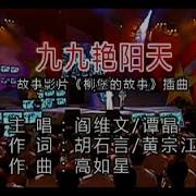 九九艳阳天