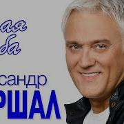 Маршал Вещая Судьба