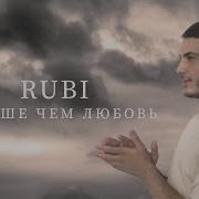 Rubi Больше Чем Любовь