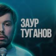 Заур Туганов Песни