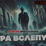 Эрнест Брама Игра Вслепую