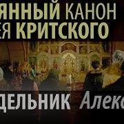 Великий Покаянный Канон Андрея Критского Понедельник Алексий Ii Патриарх Московский