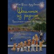 Арру Виньо Жан Филипп Шашлычок Из Редисок
